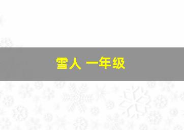 雪人 一年级